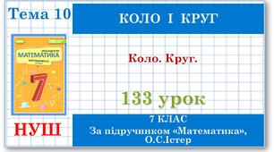 7 клас. Математика (НУШ, інтегрований курс). Урок №133. Коло . Круг