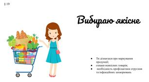 Презентація "Вибираю якісне" 6 клас / ЗБД (Василенко С.В.)