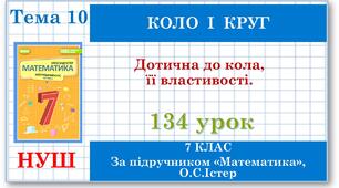 7 клас. Математика (НУШ, інтегрований курс). Урок №134. Дотична до кола, її властивості