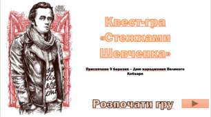 Презентація" Квест -гра "Стежками Шевченка""