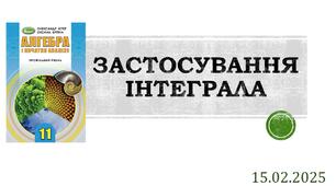 Презентація "ЗАСТОСУВАННЯ ІНТЕГРАЛА"