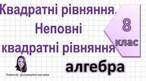 Квадратні рівняння. Неповні квадратні рівняння 