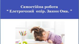 СР_Електричний опір. Закон Ома