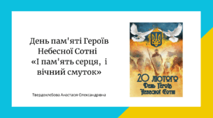 День пам’яті Героїв Небесної Сотні