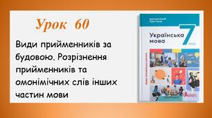 Урок 60. Види прийменників за будовою (7 клас НУШ за підручником А.В.Онатій, Т.П.Ткачука)