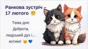 Ранкова зустріч – 17 лютого