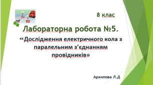 Лабораторна робота №5. Дослідження електричного кола з паралельним з’єднанням провідників