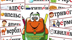 Словникові слова для учнів 3 класу ( ІІІ частина)