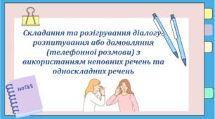 Презентація "Складання та розігрування діалогу-розпитування або домовляння (телефонної розмови) з використанням неповних речень та односкладних речень", 8 клас