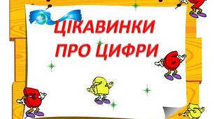 Цифри. Математичні знаки.