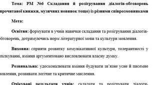 План-конспект "РМ №6 Складання й розігрування діалогів-обговорень (прочитаної книжки, музичних новинок тощо) із різними співрозмовниками"