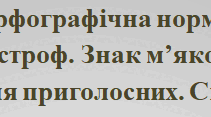Орфографічна норма Апостроф. М'який знак. Чергування приголосних. Спрощення (10 клас)