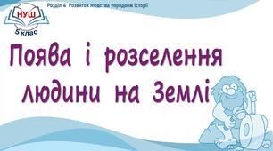 НУШ / Презентація до уроку «Поява і розселення людини на Землі»