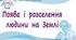 НУШ / Презентація до уроку «Поява і розселення людини на Землі»