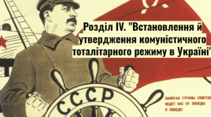 Встановлення й  утвердження комуністичного тоталітарного режиму в  Україні