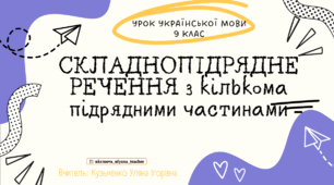Інтерактивна презентація (готовий урок) "Складнопідрядне речення з кількома підрядними"