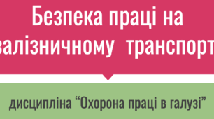 "Безпека праці на залізничному транспорті"