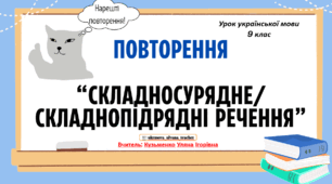 Інтерактивна презентація (готовий урок) "Повторення про складносурядні та складнопідрядні речення"