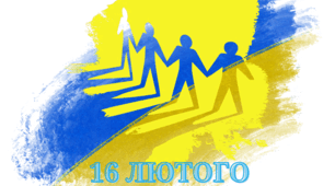 Вебквест до Дня єднання 16 лютого