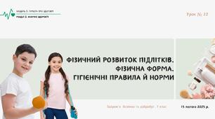Фізичний розвиток підлітків. Фізична форма. Гігієнічні правила й норми. 7 КЛАС. О. ШИЯН