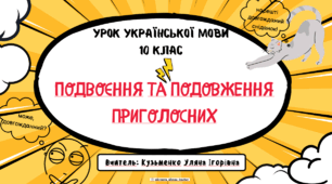Інтерактивна презентація (готовий урок) "Подвоєння та подовження приголосних " для 10 класу