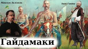 Т.Г.Шевченко "Гайдамаки"