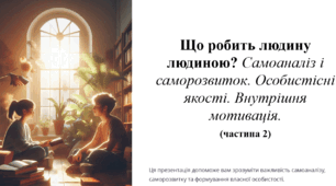 Що робить людину людиною? Самоаналіз і саморозвиток. Особистісні якості. Внутрішня мотивація.