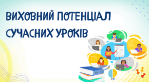 Виховний потенціал сучасних уроків