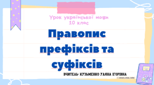 Інтерактивна презентація (готовий урок) "Правопис префіксів та суфіксів" для 10 класу