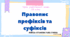 Інтерактивна презентація (готовий урок) "Правопис префіксів та суфіксів" для 10 класу
