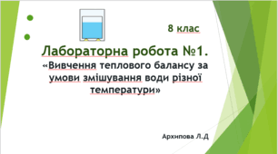 Лабораторна робота №1. Вивчення теплового балансу за умови змішування води різної температури