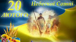 Розтяжка до Дня пам'яті Героїв Небесної Сотні. Небесна сотня. Зима, що нас змінила