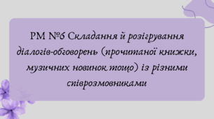Презентація "РМ №6 Складання й розігрування діалогів-обговорень (прочитаної книжки, музичних новинок тощо) із різними співрозмовниками"