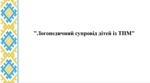 Логопедичний супровід дітей із ТПМ