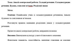 План-конспект "Аналіз контрольної роботи. Складні речення. Складносурядне речення. Будова, смислові зв’язки. Розділові знаки"