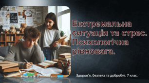 Презентація "Екстремальна ситуація та стрес. Психологічна рівновага" 7 клас