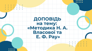 Доповідь на тему: « Методика Н. А. Власової і Е. Ф. Рау»