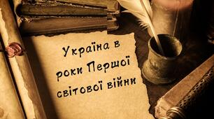 Україна в роки Першої світової війни. 10 клас. НМТ
