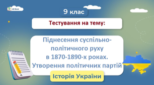 Піднесення суспільно-політичного руху в 1870-1890-х роках. Утворення політичних партій
