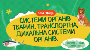 Системи органів тварин. Транспортна, дихальна системи органів.7 КЛАС  НУШ  ЗАДОРОЖНИЙ