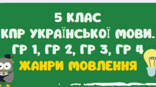 КОМПЛЕКСНА ПІДСУМКОВА РОБОТА  З УКРАЇНСЬКОЇ МОВИ. ГР 1, ГР 2, ГР 3, ГР 4. ЖАНРИ МОВЛЕННЯ. 5 КЛАС