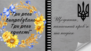 Відеопрезентація “Три роки  випробувань.Три роки єдності”.