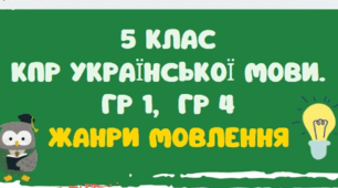 КОМПЛЕКСНА ПІДСУМКОВА РОБОТА З УКРАЇНСЬКОЇ МОВИ. ГР 1,  ГР 4. ЖАНРИ МОВЛЕННЯ. 5 КЛАС