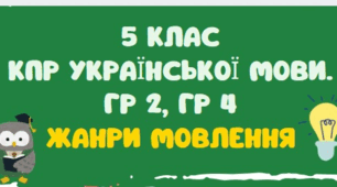 КОМПЛЕКСНА ПІДСУМКОВА РОБОТА З УКРАЇНСЬКОЇ МОВИ.  ГР 2, ГР 4. ЖАНРИ МОВЛЕННЯ. 5 КЛАС