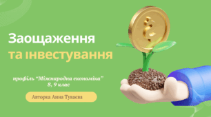Презентація на тему: "Заощадження та інвестування"