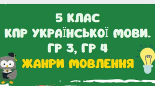 КОМПЛЕКСНА ПІДСУМКОВА РОБОТА З УКРАЇНСЬКОЇ МОВИ.  ГР 3, ГР 4. ЖАНРИ МОВЛЕННЯ. 5 КЛАС
