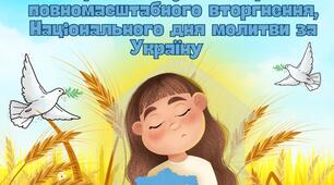 Сценарій заходу до 3-ї річниці повномасштабного вторгнення, Національного дня молитви за Україну
