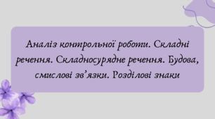 Презентація "Аналіз контрольної роботи. Складні речення. Складносурядне речення. Будова, смислові зв’язки. Розділові знаки"