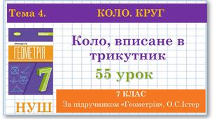 7 клас. Геометрія (НУШ). Урок№55.Коло, вписане в трикутник