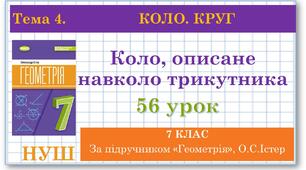 7 клас. Геометрія (НУШ). Урок№56. Коло, описане навколо трикутника